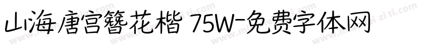 山海唐宫簪花楷 75W字体转换